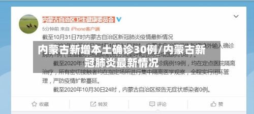 内蒙古新增本土确诊30例/内蒙古新冠肺炎最新情况