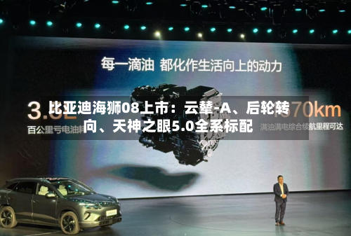 比亚迪海狮08上市：云辇-A、后轮转向	、天神之眼5.0全系标配-第2张图片