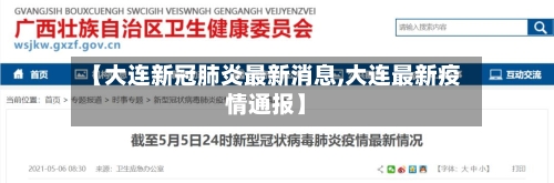 【大连新冠肺炎最新消息,大连最新疫情通报】
