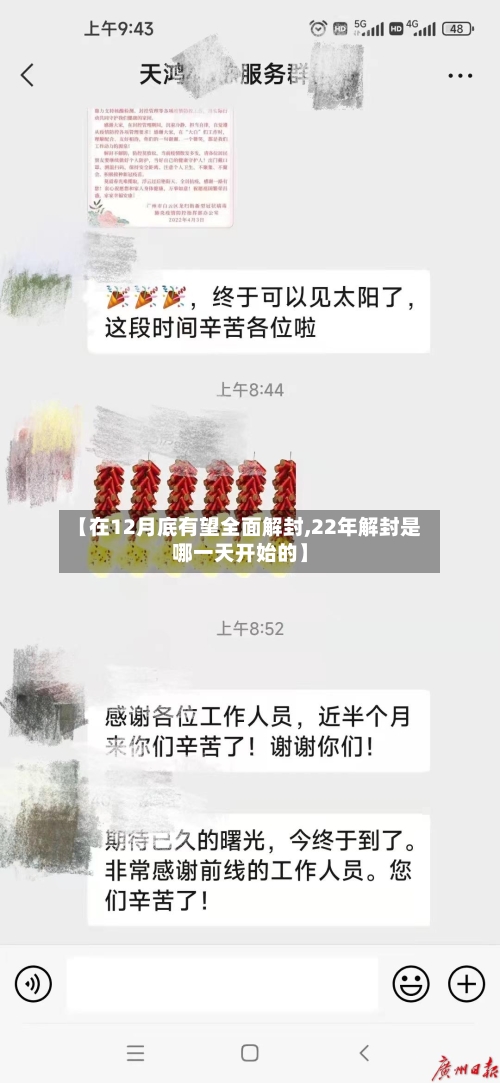 【在12月底有望全面解封,22年解封是哪一天开始的】-第2张图片