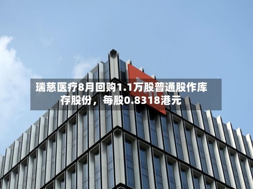 瑞慈医疗8月回购1.1万股普通股作库存股份	，每股0.8318港元-第2张图片