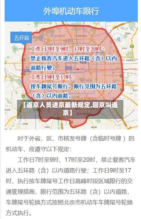 【返京人员进京最新规定,回京叫返京】