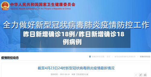 昨日新增确诊18例/昨日新增确诊18例病例