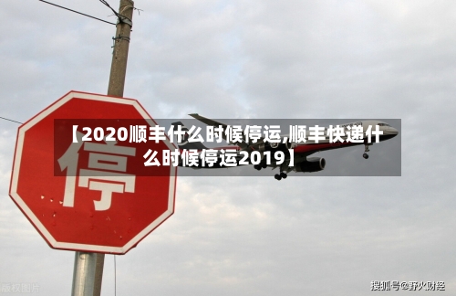 【2020顺丰什么时候停运,顺丰快递什么时候停运2019】-第2张图片