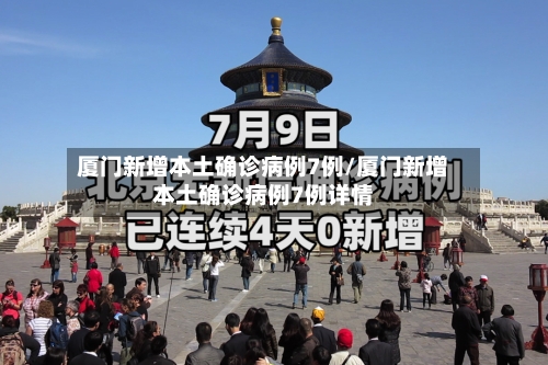 厦门新增本土确诊病例7例/厦门新增本土确诊病例7例详情-第2张图片
