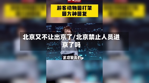 北京又不让出京了/北京禁止人员进京了吗