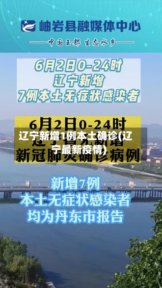 辽宁新增1例本土确诊(辽宁最新疫情)