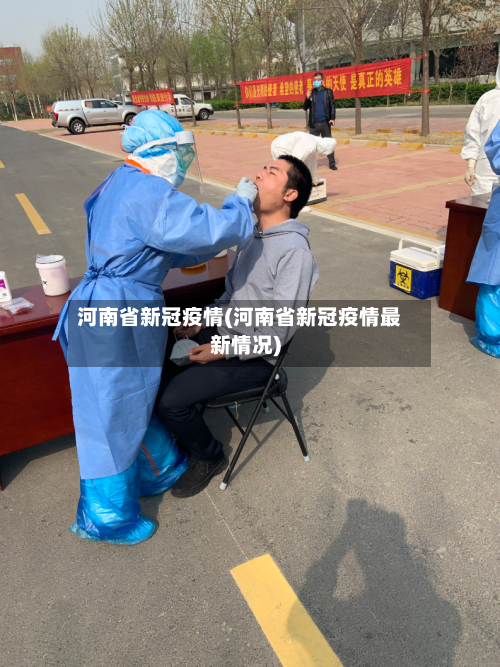 河南省新冠疫情(河南省新冠疫情最新情况)-第3张图片