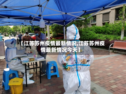 【江苏苏州疫情最新情况,江苏苏州疫情最新情况今天】-第2张图片