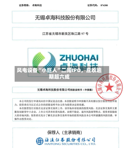风电设备“小巨人”二闯IPO	，应收逾期超六成-第2张图片