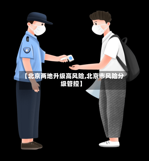 【北京两地升级高风险,北京市风险分级管控】