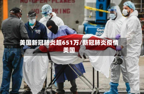 美国新冠肺炎超651万/新冠肺炎疫情美国-第2张图片