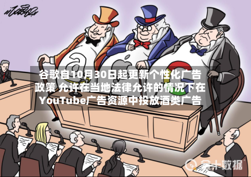 谷歌自10月30日起更新个性化广告政策 允许在当地法律允许的情况下在YouTube广告资源中投放酒类广告