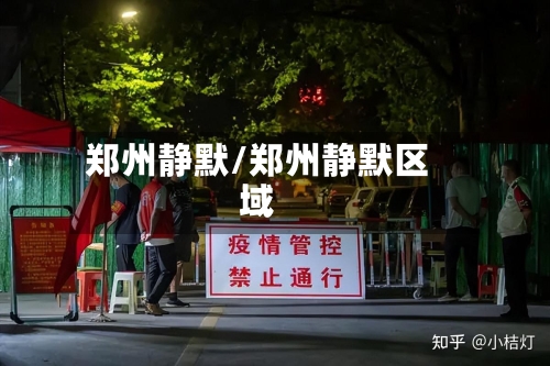 郑州静默/郑州静默区域-第3张图片