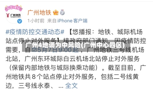 广州4地调为中风险(广州中心四区)