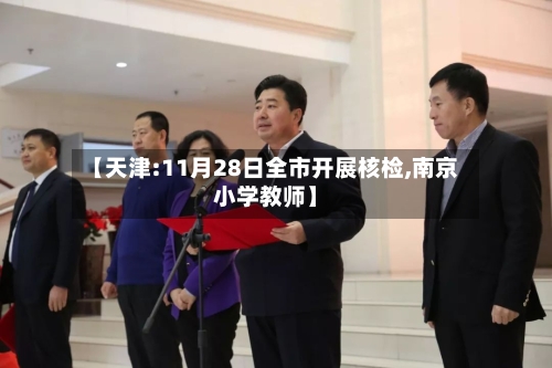 【天津:11月28日全市开展核检,南京小学教师】