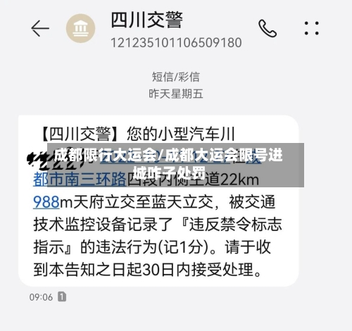 成都限行大运会/成都大运会限号进城咋子处罚