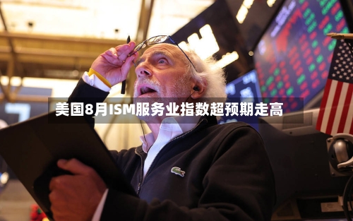 美国8月ISM服务业指数超预期走高-第3张图片