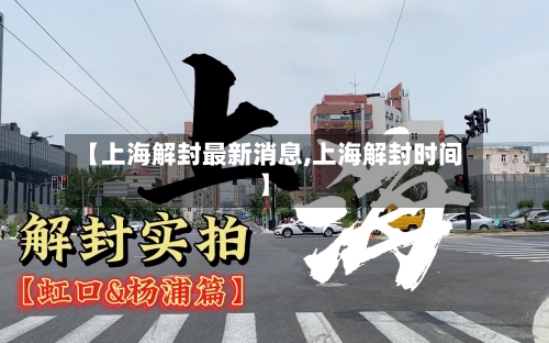 【上海解封最新消息,上海解封时间】