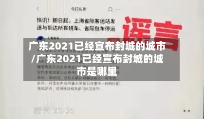 广东2021已经宣布封城的城市/广东2021已经宣布封城的城市是哪里