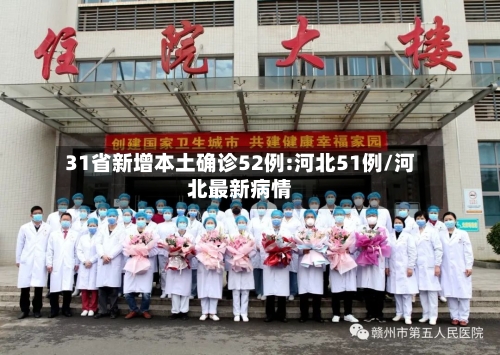 31省新增本土确诊52例:河北51例/河北最新病情-第3张图片
