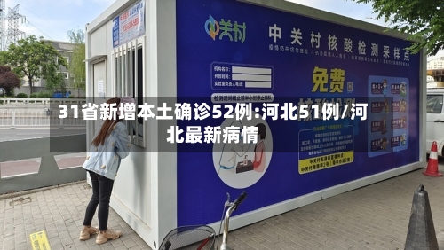 31省新增本土确诊52例:河北51例/河北最新病情-第2张图片