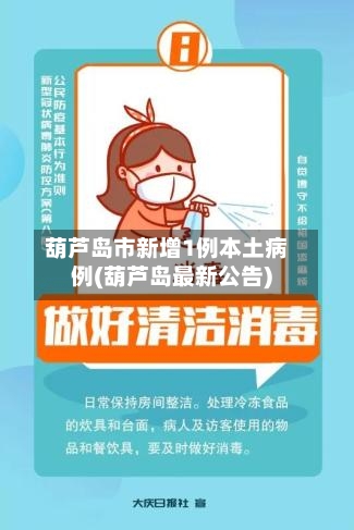 葫芦岛市新增1例本土病例(葫芦岛最新公告)-第2张图片