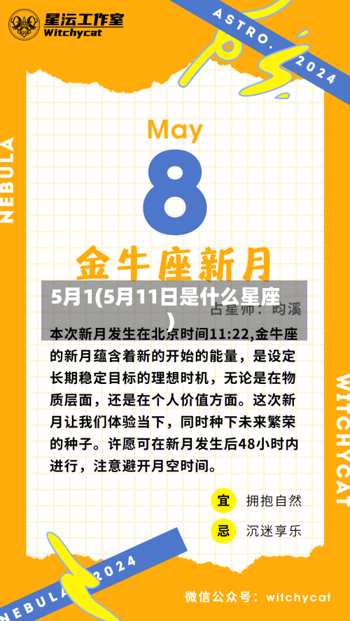 5月1(5月11日是什么星座)-第2张图片
