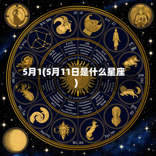 5月1(5月11日是什么星座)-第3张图片