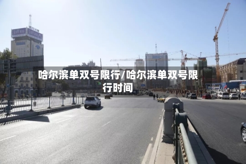 哈尔滨单双号限行/哈尔滨单双号限行时间