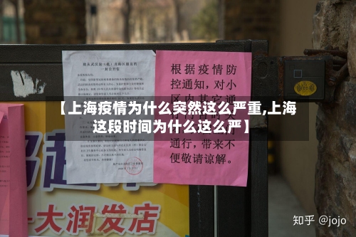 【上海疫情为什么突然这么严重,上海这段时间为什么这么严】