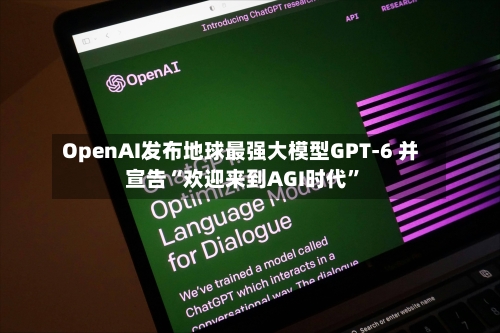 OpenAI发布地球最强大模型GPT-6 并宣告“欢迎来到AGI时代”-第3张图片