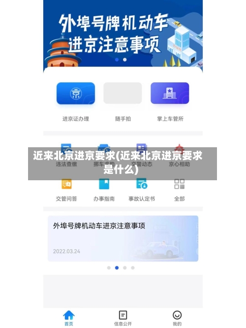 近来北京进京要求(近来北京进京要求是什么)-第3张图片