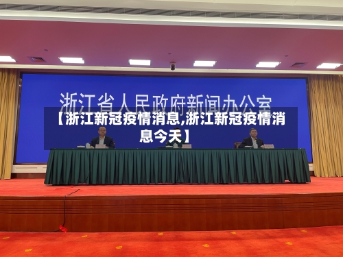 【浙江新冠疫情消息,浙江新冠疫情消息今天】-第2张图片