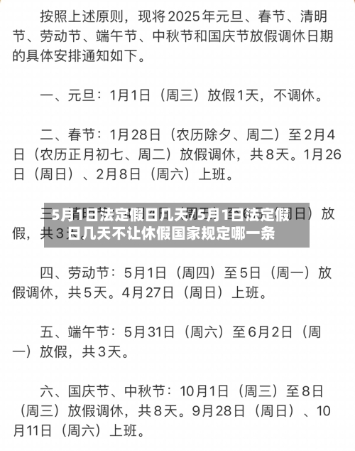 5月1日法定假日几天/5月1日法定假日几天不让休假国家规定哪一条