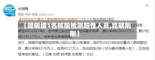 【昆明增1名核酸检测阳性人员,昆明刚刚】