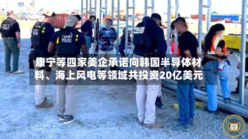 康宁等四家美企承诺向韩国半导体材料、海上风电等领域共投资20亿美元-第2张图片