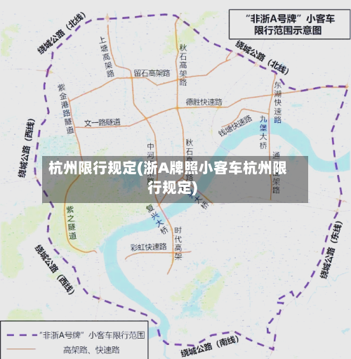 杭州限行规定(浙A牌照小客车杭州限行规定)