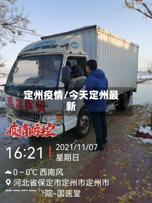 定州疫情/今天定州最新-第3张图片
