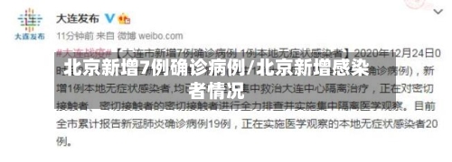 北京新增7例确诊病例/北京新增感染者情况