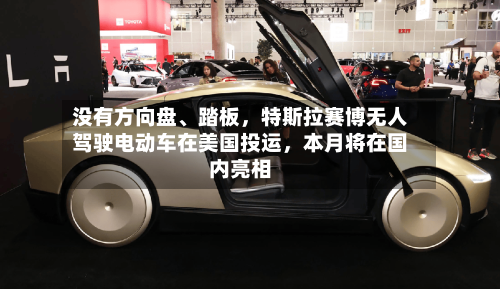 没有方向盘	、踏板，特斯拉赛博无人驾驶电动车在美国投运，本月将在国内亮相-第2张图片