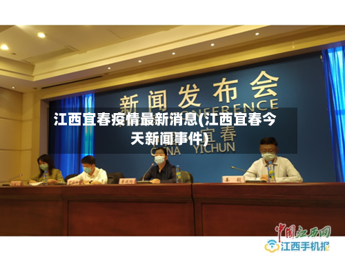 江西宜春疫情最新消息(江西宜春今天新闻事件)