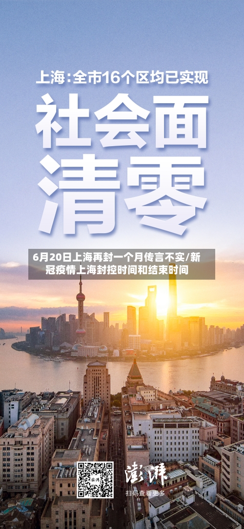 6月20日上海再封一个月传言不实/新冠疫情上海封控时间和结束时间