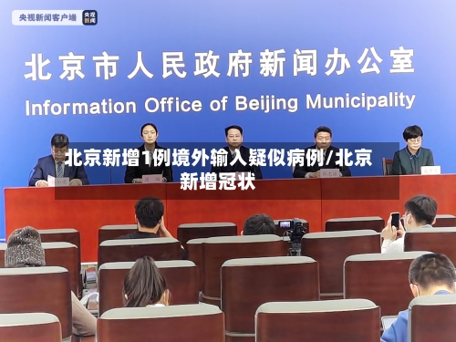 北京新增1例境外输入疑似病例/北京新增冠状
