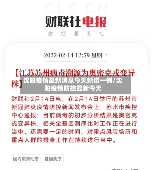 沈阳疫情最新消息今天新增一例/沈阳疫情防控最新今天