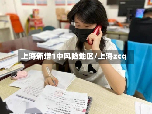 上海新增1中风险地区/上海zcq