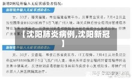 【沈阳肺炎病例,沈阳新冠】