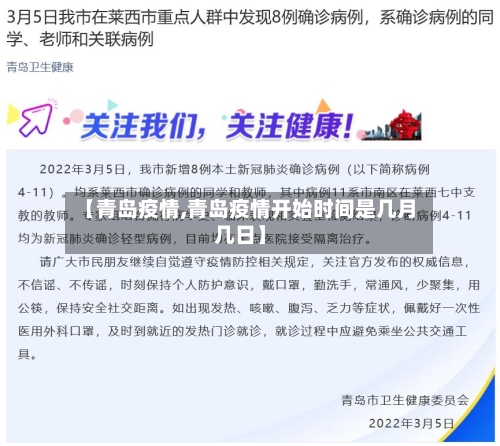 【青岛疫情,青岛疫情开始时间是几月几日】