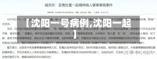 【沈阳一号病例,沈阳一起】