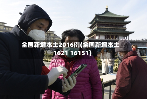 全国新增本土2016例(全国新增本土1621 16151)
